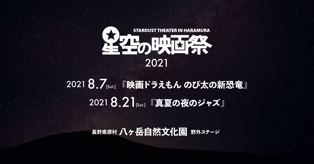 星空の映画祭21 公式サイト